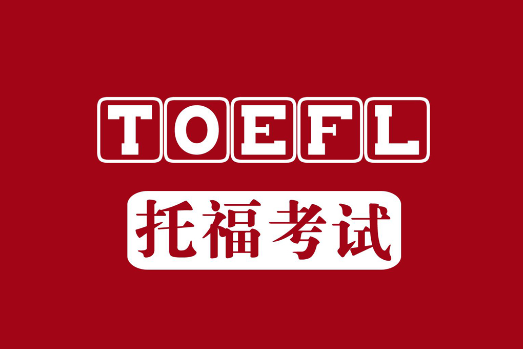托福培训